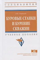 Буровые станки и бурение скважин