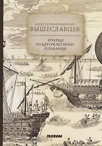 Очерки из кругосветного плавания