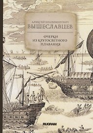 Очерки из кругосветного плавания