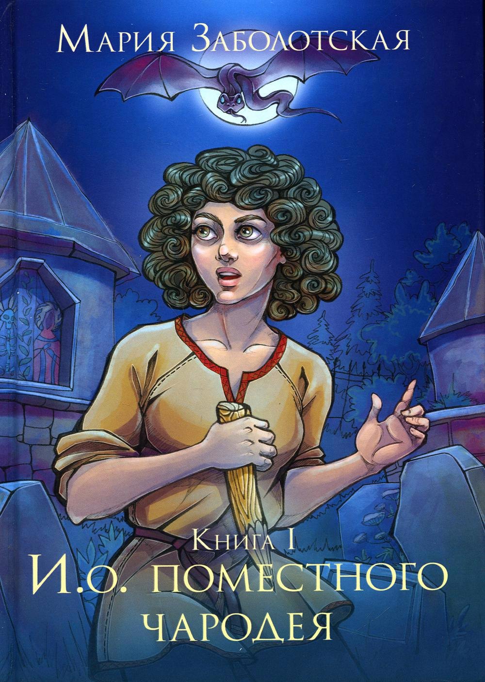 

И. о. поместного чародея. Кн. 1