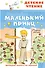Маленький принц - 0