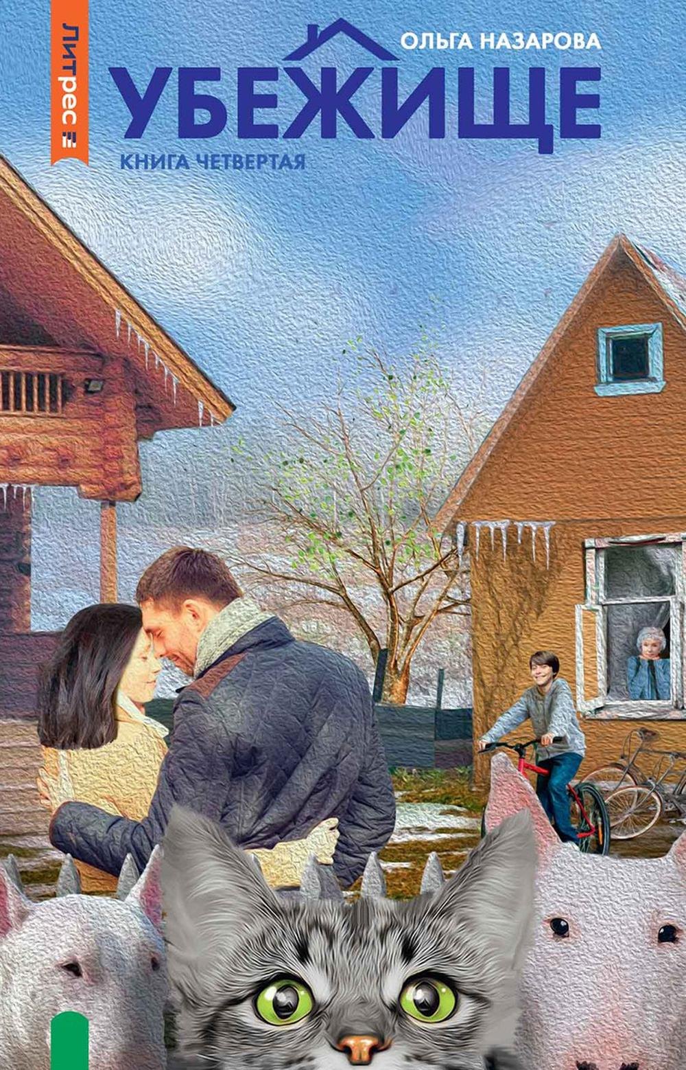 

Убежище. Книга четвертая