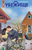 Убежище. Книга четвертая