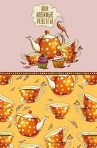 Мои любимые рецепты. Книга для записи кулинарных рецептов (твердый пер._а5_Оранжевое чаепитие)