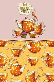 Мои любимые рецепты. Книга для записи кулинарных рецептов (твердый пер._а5_Оранжевое чаепитие)