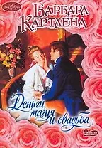 Деньги, магия и свадьба: роман