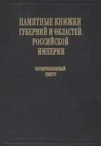 Памятные книжки губерний и областей Российской империи. Том 3. Нечерноземный центр. Часть 1. Владимирская, Калужская, Московская и Рязанская губернии. Часть 2. Смоленская, Тверская, Тульская и Ярославская губернии (комплект из 2- книг)