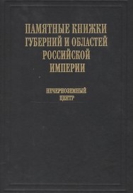 Памятные книжки губерний и областей Российской империи. Том 3. Нечерноземный центр. Часть 1. Владимирская, Калужская, Московская и Рязанская губернии. Часть 2. Смоленская, Тверская, Тульская и Ярославская губернии (комплект из 2- книг)
