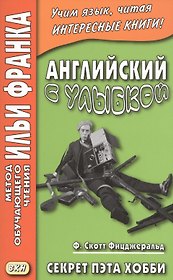 Английский с улыбкой. Ф. Скотт Фицджеральд. Секрет Пэта Хобби