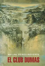 Клуб Дюма, или Тень Ришелье: книга для чтения на испанском языке