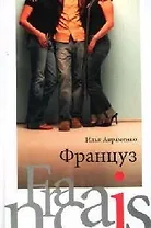 Француз