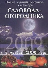 Новый лунный посевной календарь садовода-огородника  2009