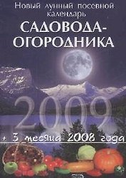 Новый лунный посевной календарь садовода-огородника  2009