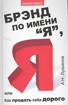 Брэнд по имени "Я", или Как продать себя дорого