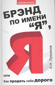 Брэнд по имени "Я", или Как продать себя дорого