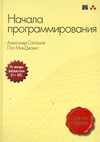 Начала программирования : Пер. с англ.