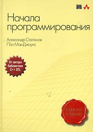 Начала программирования : Пер. с англ.