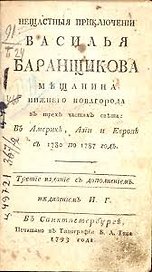 Нещастные приключения Василия Баранщикова