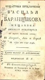 Нещастные приключения Василия Баранщикова