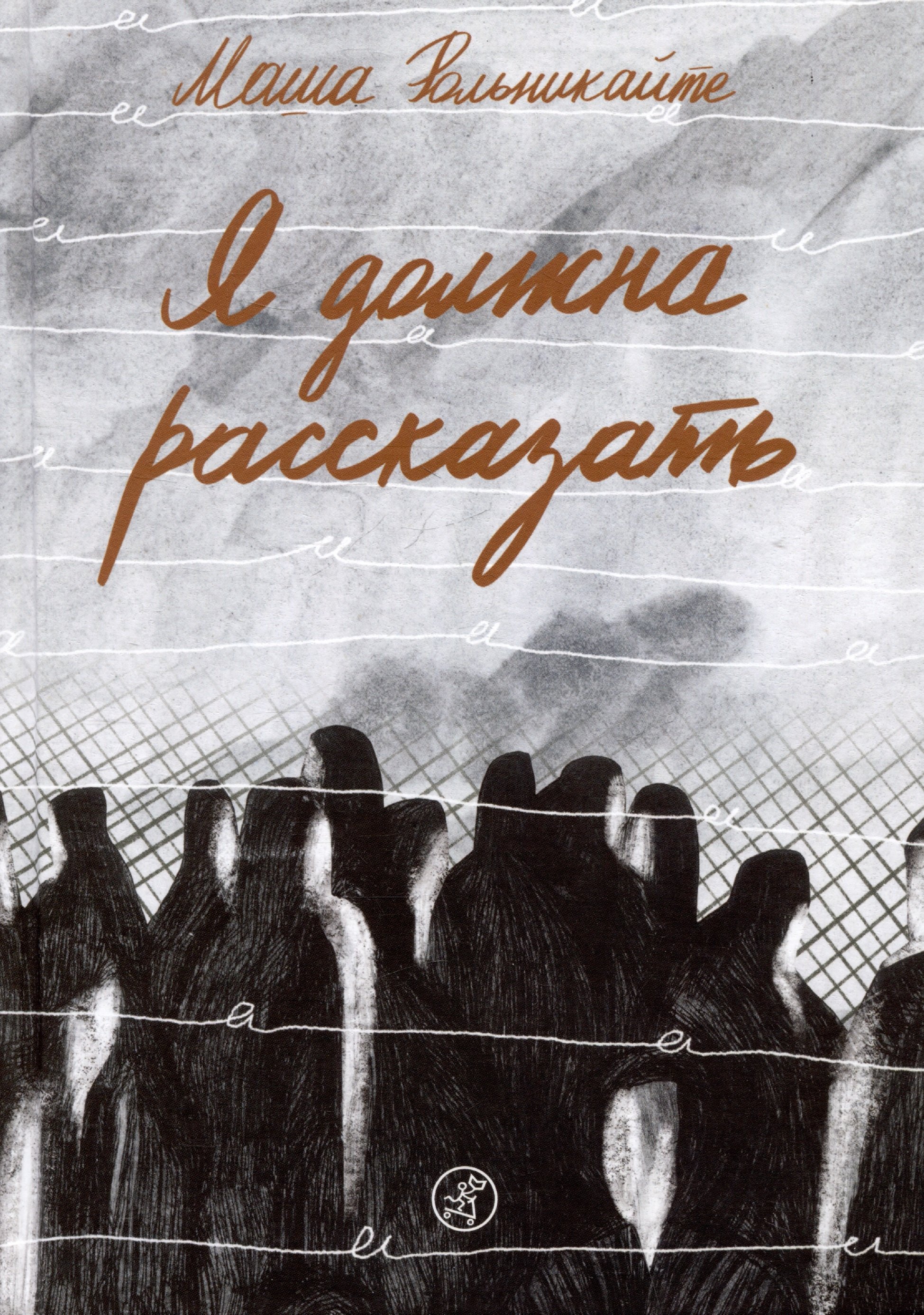 

Я должна рассказать