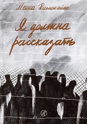 Я должна рассказать