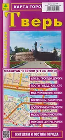 Тверь. Карта города. Жителям и гостям города