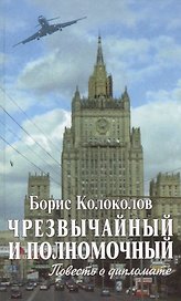 Чрезвычайный и полномочный. Повесть о дипломате