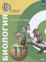 Биология. 11 класс. Базовый уровень. Учебник