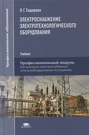 Электроснабжение электротехнологического оборудования: учебник