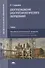 Электроснабжение электротехнологического оборудования: учебник - 0