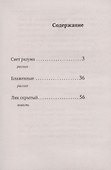 Свет разума. Блаженные. Лик скрытый - 1