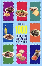 1000 рецептов еврейской кухни