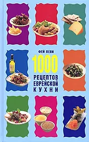 1000 рецептов еврейской кухни