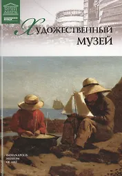 Музеи Мира книга, том 65, Музей Индианаполиса