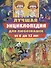 Лучшая энциклопедия для любознашек от 6 до 12 лет - 0