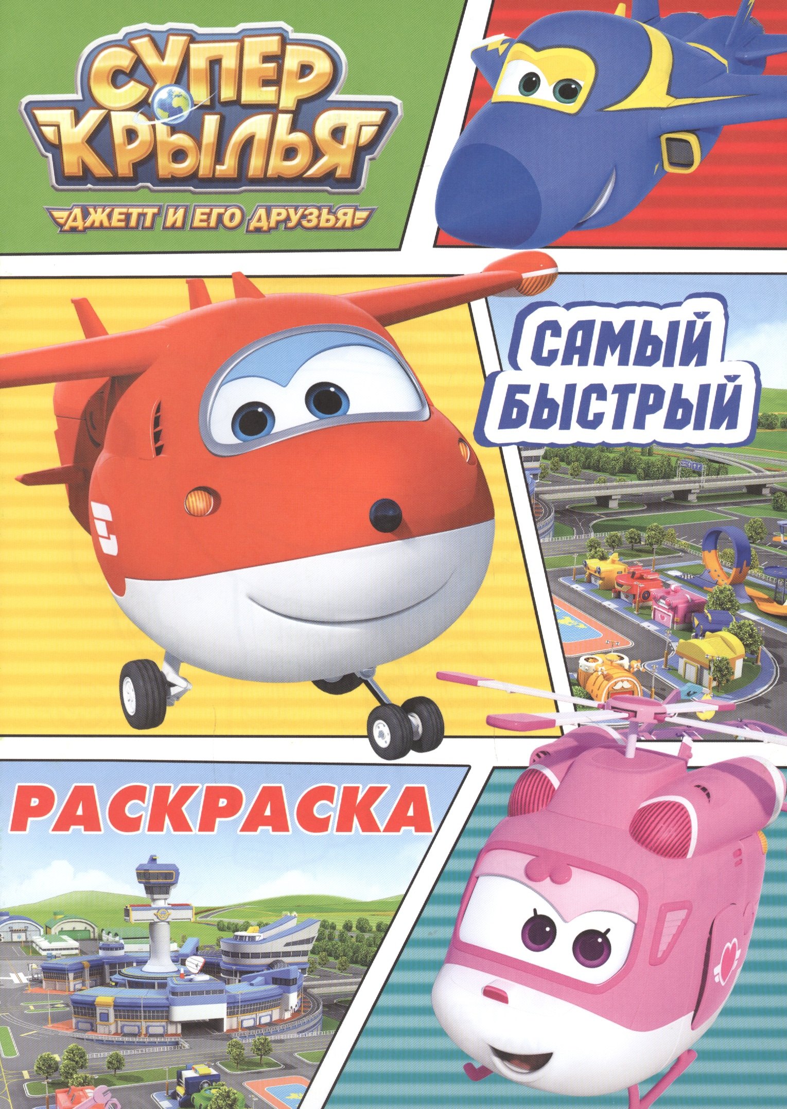 

Раскраска А4 Эконом. Супер Крылья. Самый быстрый