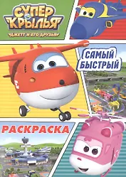 Раскраска А4 Эконом. Супер Крылья. Самый быстрый