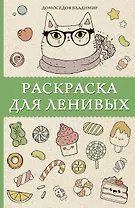 Раскраска для ленивых
