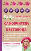 Самоучитель начинающего цветовода - 0