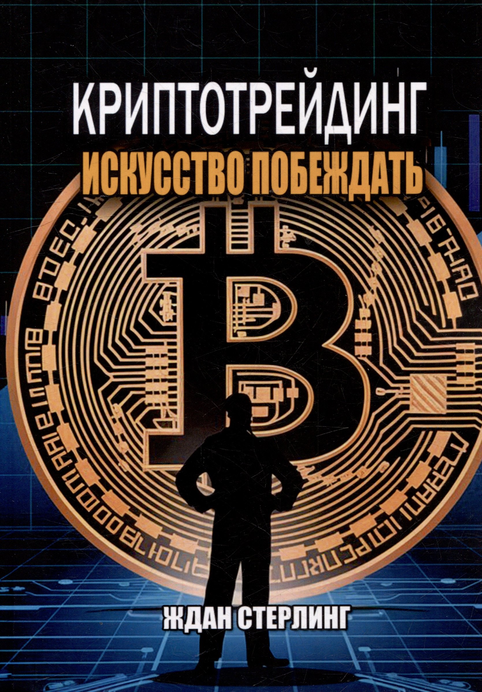 

Криптотрейдинг: Искусство побеждать. Практическое руководство по покорению цифровых рынков