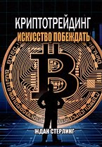 Криптотрейдинг: Искусство побеждать. Практическое руководство по покорению цифровых рынков