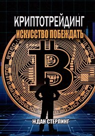 Криптотрейдинг: Искусство побеждать. Практическое руководство по покорению цифровых рынков