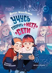 Учусь говорить "НЕТ"! в Сети