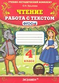 Чтение. Работа с текстом. 4 класс - 0