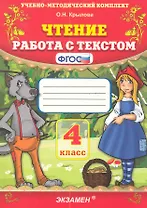 Чтение. Работа с текстом. 4 класс