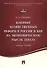 Влияние хозяйственных реформ в России и КНР на экономическую мысль Запада.Уч.пос. - 0