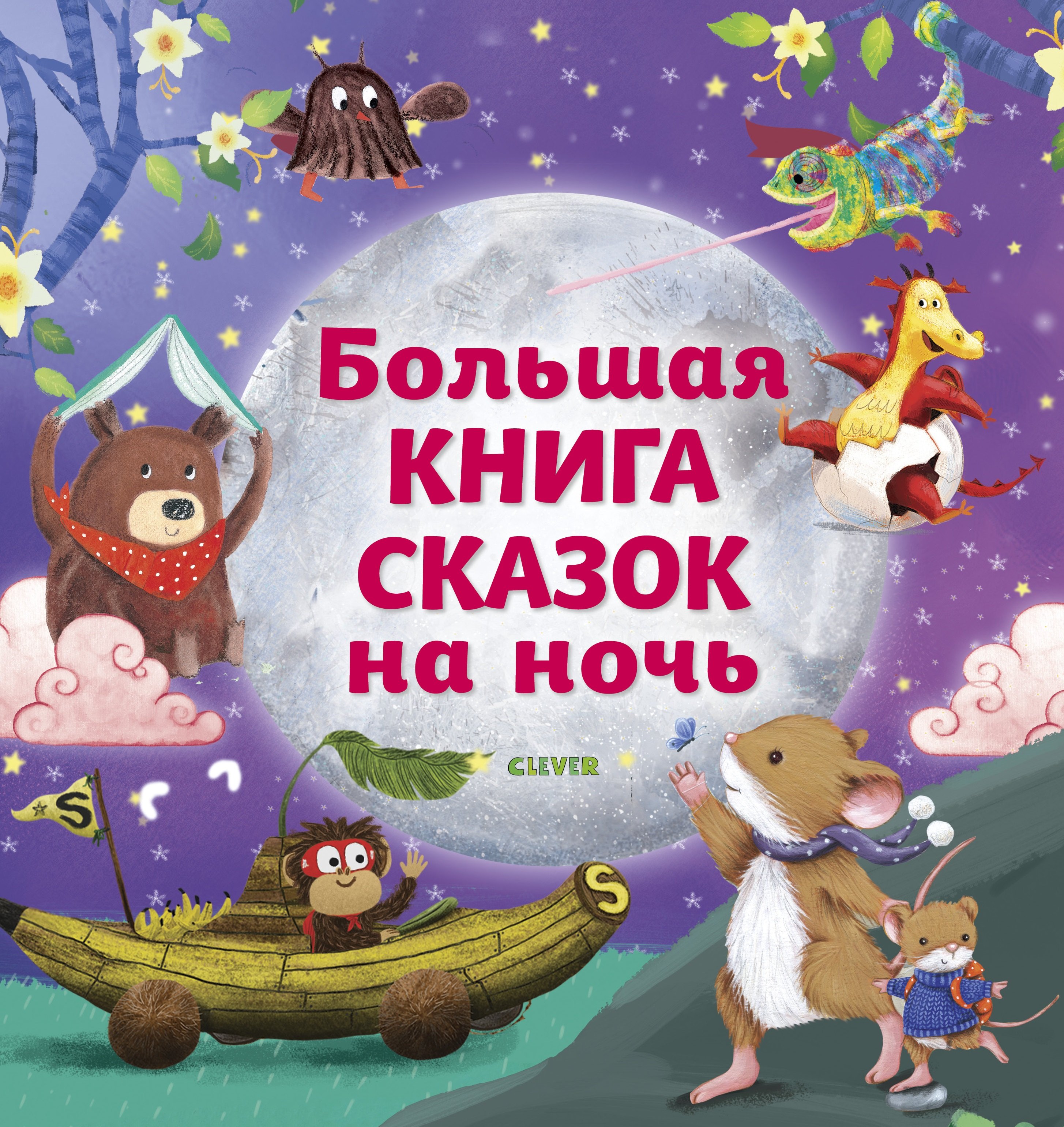 

Большая книга сказок на ночь