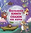 Большая книга сказок на ночь - 0