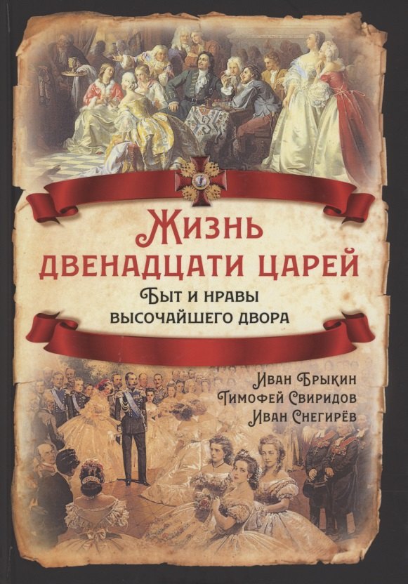   Буквоед Жизнь двенадцати царей. Быт и нравы высочайшего двора