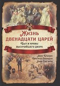 Жизнь двенадцати царей. Быт и нравы высочайшего двора - 0